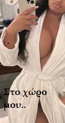  και σε δικό μου χώρο (incall)